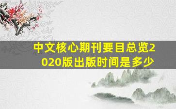 中文核心期刊要目总览2020版出版时间是多少