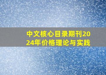 中文核心目录期刊2024年价格理论与实践