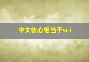 中文核心相当于sci