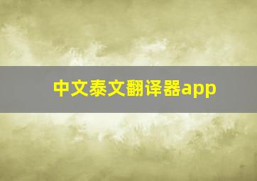 中文泰文翻译器app