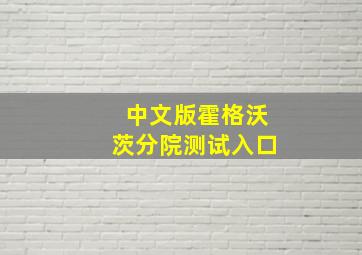 中文版霍格沃茨分院测试入口