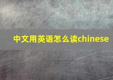 中文用英语怎么读chinese