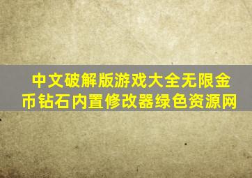 中文破解版游戏大全无限金币钻石内置修改器绿色资源网