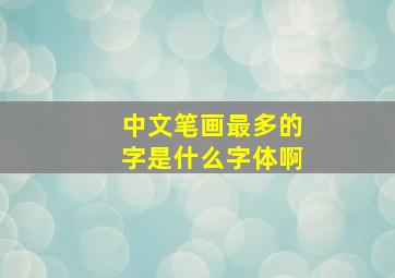 中文笔画最多的字是什么字体啊