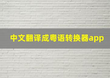 中文翻译成粤语转换器app