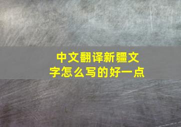 中文翻译新疆文字怎么写的好一点