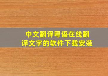 中文翻译粤语在线翻译文字的软件下载安装