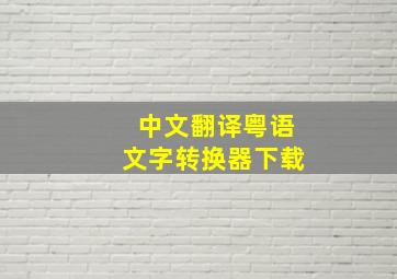 中文翻译粤语文字转换器下载