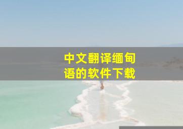 中文翻译缅甸语的软件下载