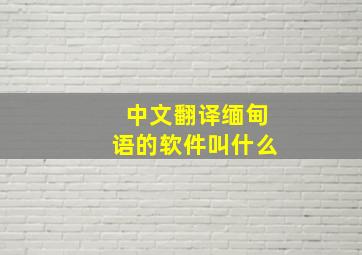 中文翻译缅甸语的软件叫什么