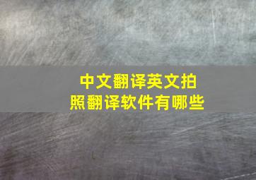 中文翻译英文拍照翻译软件有哪些