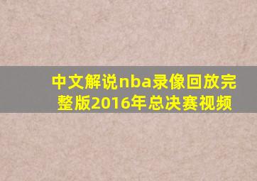 中文解说nba录像回放完整版2016年总决赛视频