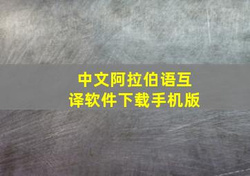 中文阿拉伯语互译软件下载手机版