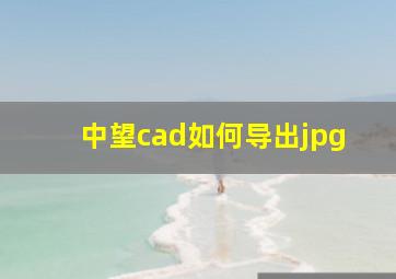 中望cad如何导出jpg