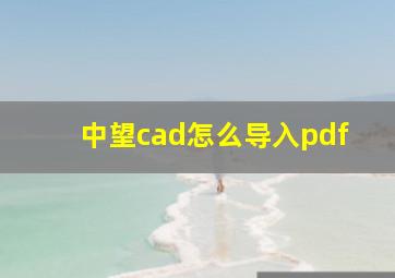 中望cad怎么导入pdf