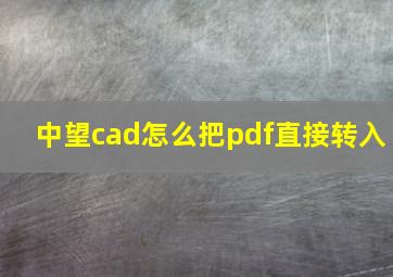 中望cad怎么把pdf直接转入