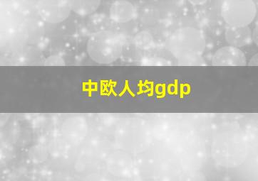 中欧人均gdp