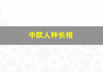 中欧人种长相