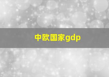 中欧国家gdp