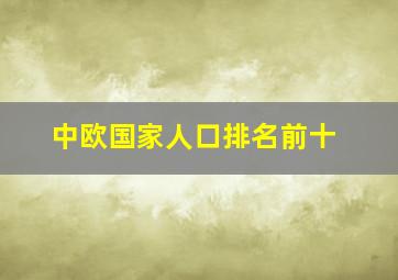 中欧国家人口排名前十