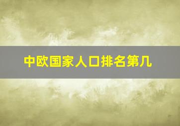 中欧国家人口排名第几