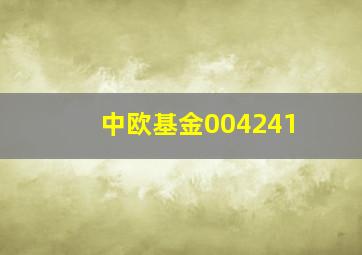 中欧基金004241