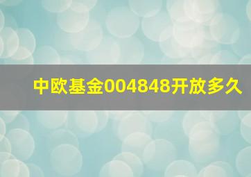 中欧基金004848开放多久