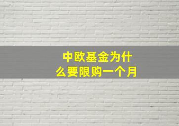 中欧基金为什么要限购一个月