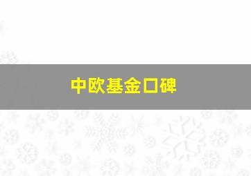 中欧基金口碑