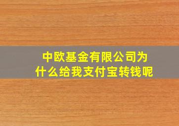 中欧基金有限公司为什么给我支付宝转钱呢