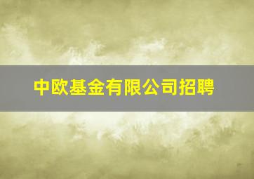 中欧基金有限公司招聘