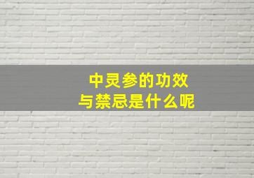 中灵参的功效与禁忌是什么呢