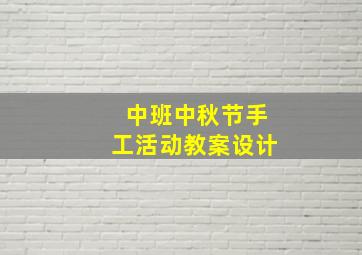 中班中秋节手工活动教案设计