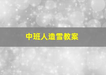 中班人造雪教案