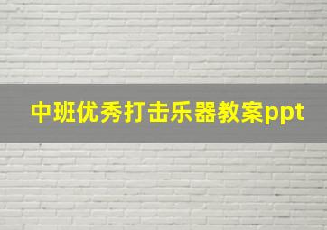 中班优秀打击乐器教案ppt