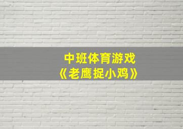 中班体育游戏《老鹰捉小鸡》