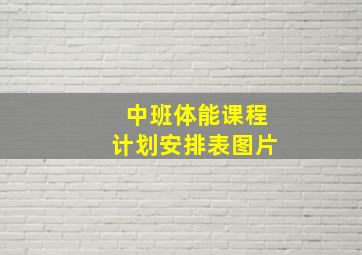 中班体能课程计划安排表图片