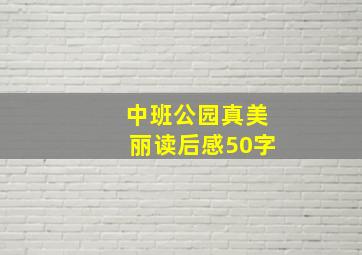 中班公园真美丽读后感50字