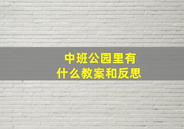 中班公园里有什么教案和反思