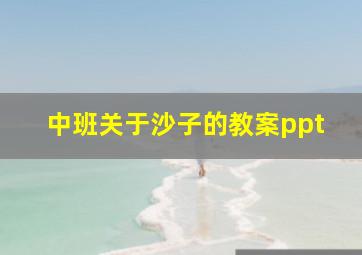 中班关于沙子的教案ppt