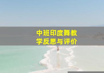 中班印度舞教学反思与评价