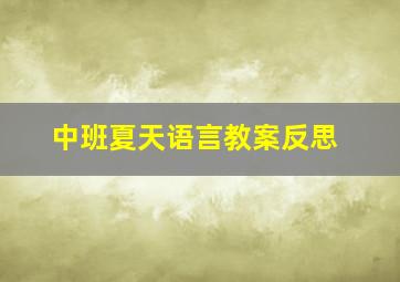 中班夏天语言教案反思