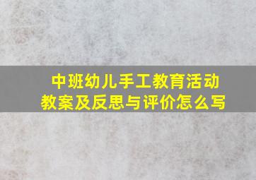 中班幼儿手工教育活动教案及反思与评价怎么写