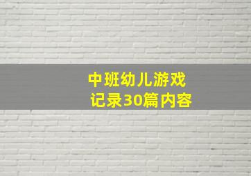 中班幼儿游戏记录30篇内容