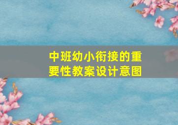 中班幼小衔接的重要性教案设计意图