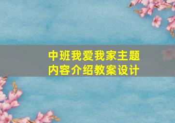 中班我爱我家主题内容介绍教案设计