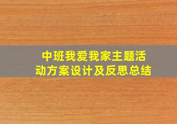 中班我爱我家主题活动方案设计及反思总结