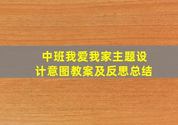 中班我爱我家主题设计意图教案及反思总结