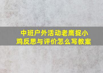 中班户外活动老鹰捉小鸡反思与评价怎么写教案