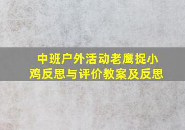 中班户外活动老鹰捉小鸡反思与评价教案及反思